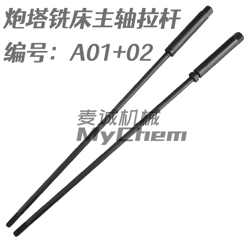 炮塔铣床拉杆R8主轴吊杆