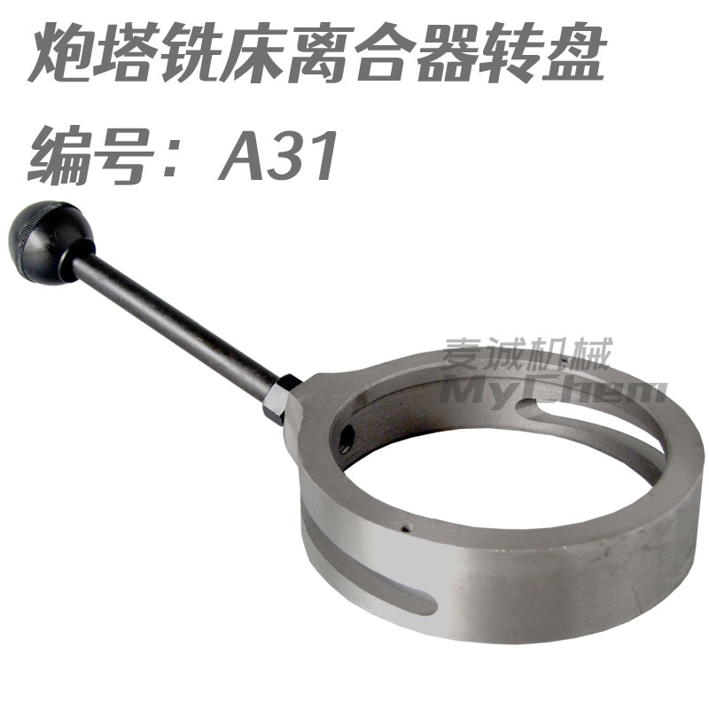 炮塔铣床离合器转盘高低速手柄
